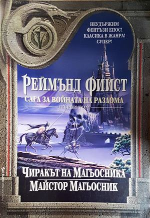 Сага за войната на разлома Том 1 - Реймънд Фийст