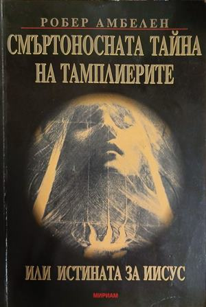 Смъртоносната тайна на тамплиерите - Робер Амбелен