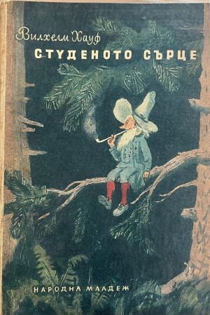 Студеното сърце – Вилхелм Хауф
