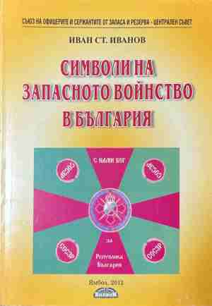 Символи на запасното войнство в България – Иван Ст. Иванов, корица