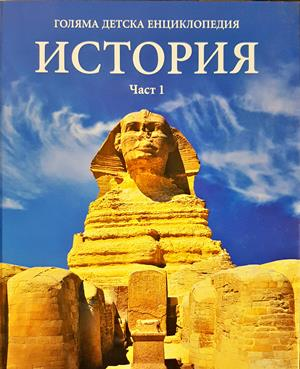 Голяма детска енциклопедия. Том 12-13: История. Част 1-2 (349)