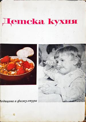 Детска кухня - Медицина и физкултура 1967