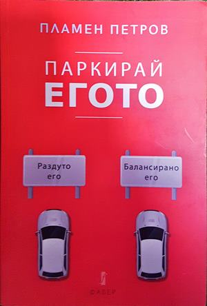 Паркирай егото - Пламен Петров
