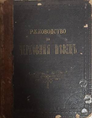 Ръководство за черковния пъвецъ (1111)