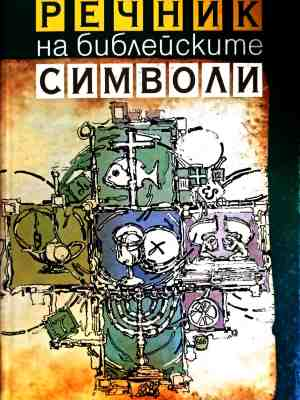 Речник на библейските символи