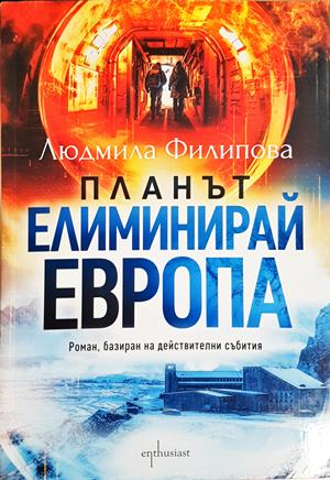 Планът Елиминирай Европа - Людмила Филипова