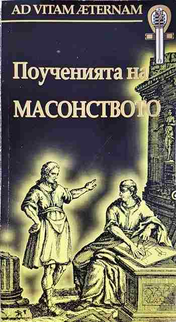 Поученията на масонството (6085)