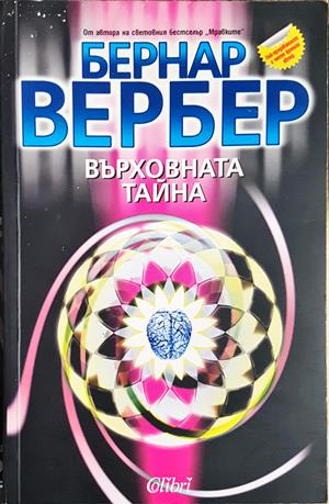 Върховната тайна - Бернар Вербер