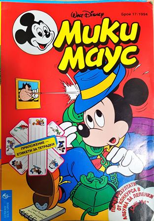 Мики Маус. Бр. 17 / 1994 (2421)