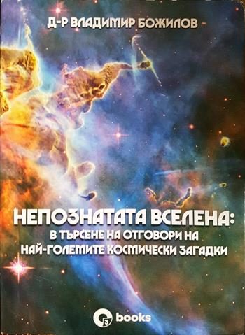 Непознатата Вселена: В търсене на отговори на най-големите космически загадки (174)