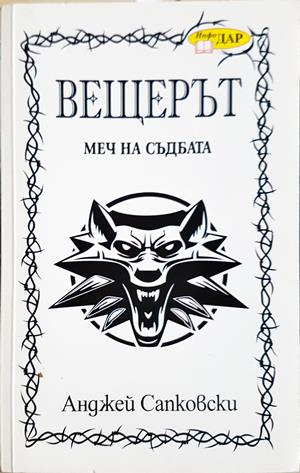 Вещерът. Меч на съдбата (3249)
