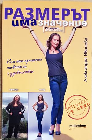 Размерът има значение (2645)