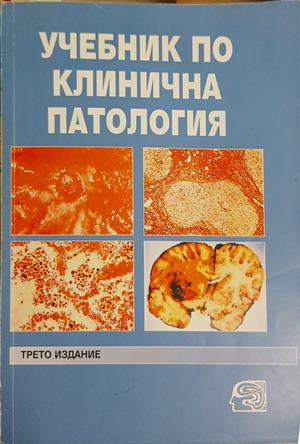 Учебник по клинична патология Том 2