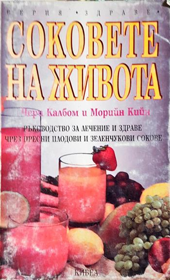 Соковете на живота (2750)