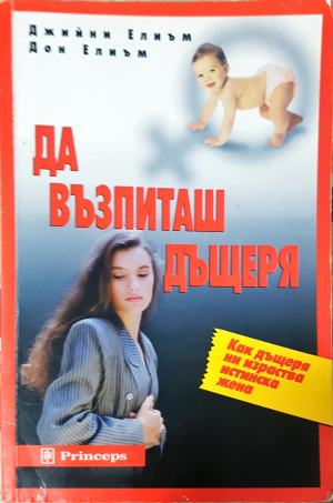 Да възпиташ дъщеря. Как дъщеря ни израства истинска жена (4930)