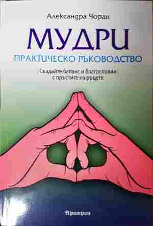 Мудри. Практическо ръководство