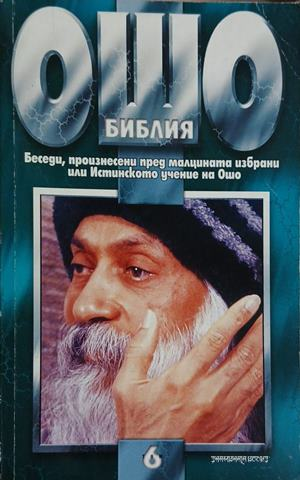 Корица на Ошо Библия. Том 6