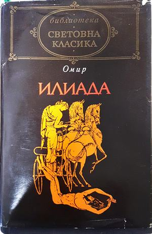 Илиада - Омир