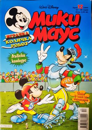 Мики Маус. Бр. 12 / 2004 (2351)
