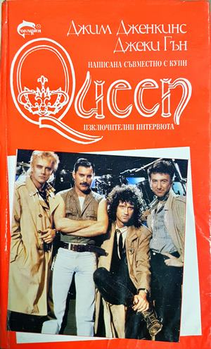 Queen: Изключителни интервюта - корица