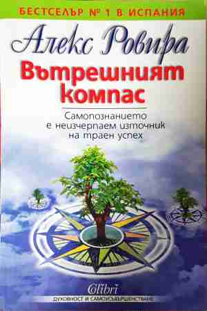 Вътрешният компас - Алекс Ровира