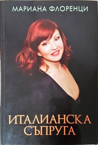 Италианска съпруга - Мариана Флоренци