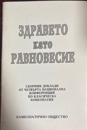 Здравето като равновесие