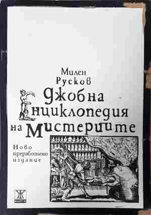Джобна енциклопедия на мистериите - Милен Русков