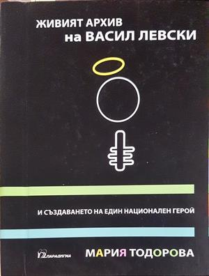 Живият архив на Васил Левски - корица