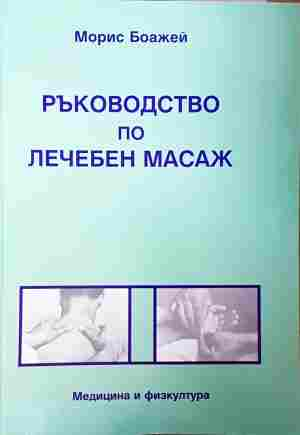 Ръководство по лечебен масаж