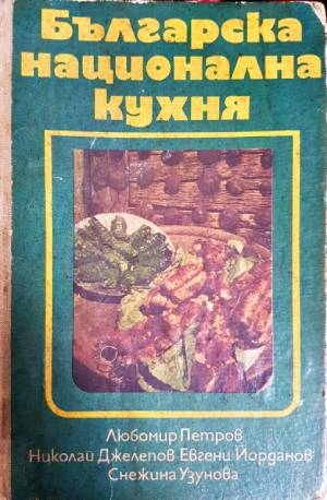 Българска национална кухня (1037)