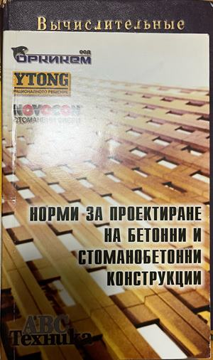 Корица на Норми за проектиране на бетонни и стоманобетонни конструкции