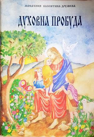 Духовна пробуда - Монахиня Валентина Друмева