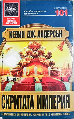 Скритата империя - Кевин Дж. Андерсън