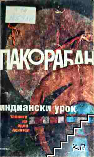 Индиански урок – Пако Рабан, корица