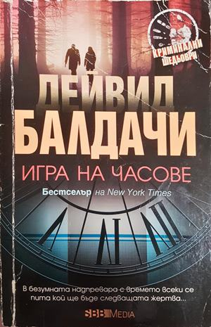 Игра на часове - Дейвид Балдачи