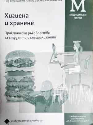 Хигиена и хранене (1776)