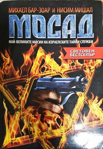 Мосад: Най-великите мисии на израелските тайни служби