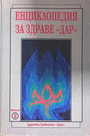 Енциклопедия за здраве Дар - Книга 2