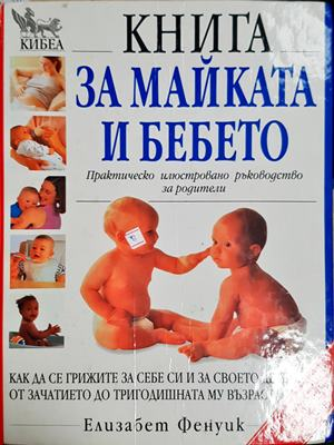 Книга за майката и бебето. Практическо илюстровано ръководство за родители (4446)