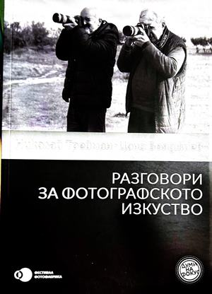Разговори за фотографското изкуство