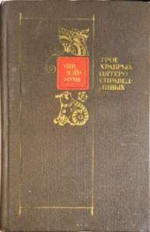Трое храбрых справедливых (3967)