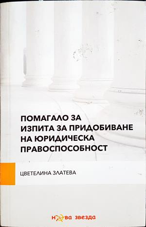 Помагало за изпита за юридическа правоспособност - корица