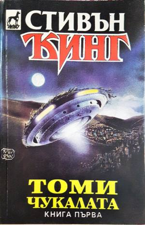 Томи Чукалата. Том 1-3 (5069)