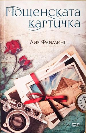 Пощенската картичка - Лия Флеминг