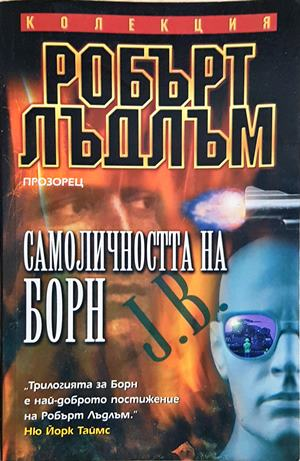 Самоличността на Борн (4897)
