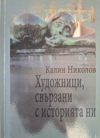 Художници, свързани с историята ни – Калин Николов