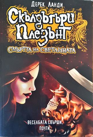 Скълдъгъри Плезънт. Книга 9: Смъртта на светлината