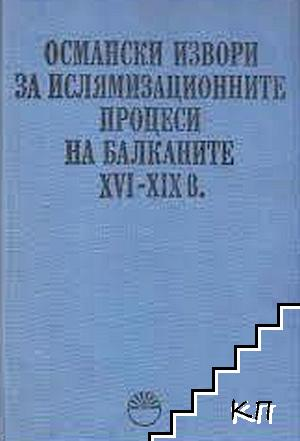 Корица на Османски извори за ислямизационните процеси на Балканите XVI-XIX в