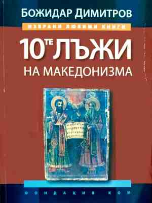 10-те лъжи на македонизма - Божидар Димитров